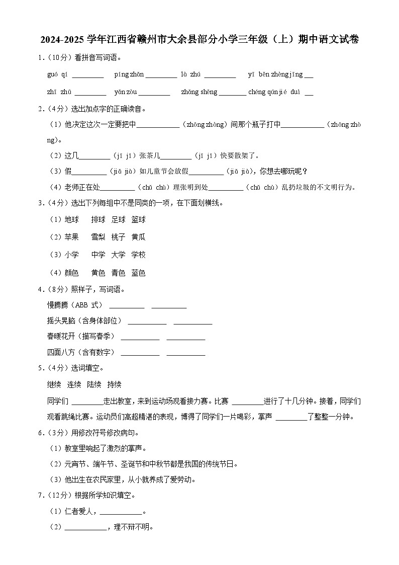 江西省赣州市大余县部分小学2024-2025学年三年级上学期期中语文试卷-A4第1页