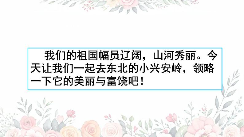小学语文统编版三年级上册 20 美丽的小兴安岭 课件第2页
