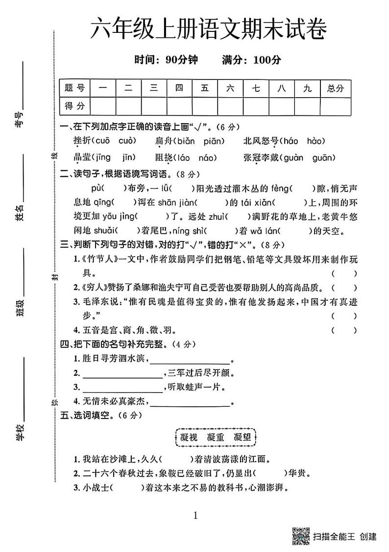 甘肃省张掖市甘州区沙井镇中心学校2023-2024学年六年级上学期期末语文试卷第1页