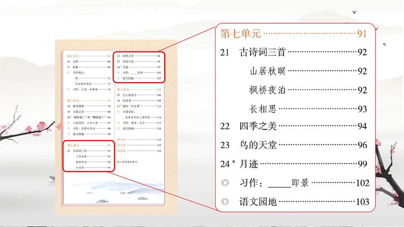 21.古诗词三首山居秋暝(课件)统编版语文五年级上册第1页