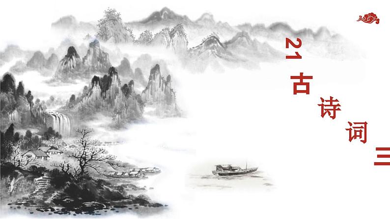 21.古诗词三首山居秋暝(课件)统编版语文五年级上册第3页