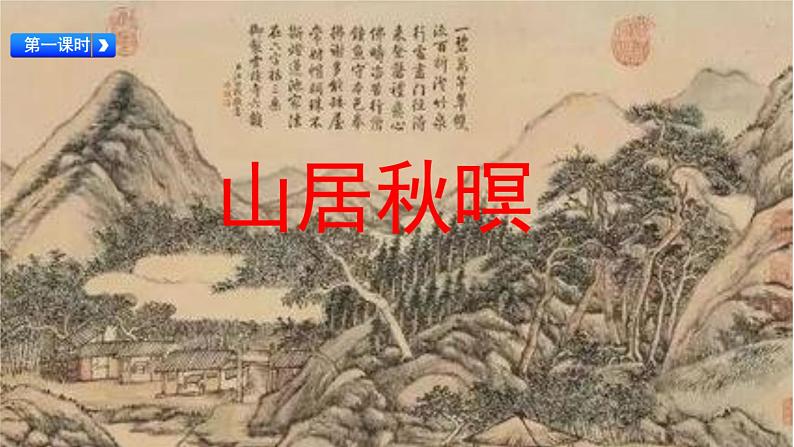 21.古诗词三首山居秋暝(课件)统编版语文五年级上册第4页