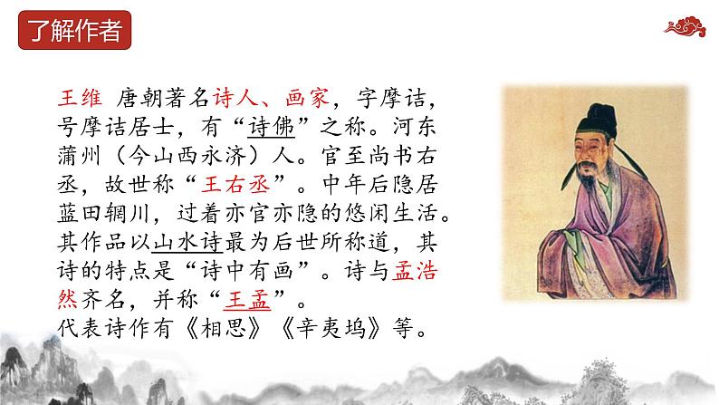 21.古诗词三首山居秋暝(课件)统编版语文五年级上册第5页