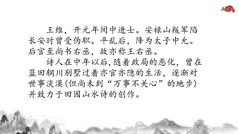 21.古诗词三首山居秋暝(课件)统编版语文五年级上册第6页