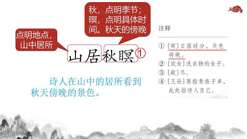 21.古诗词三首山居秋暝(课件)统编版语文五年级上册第7页