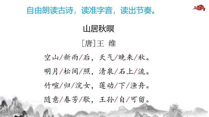 21.古诗词三首山居秋暝(课件)统编版语文五年级上册第8页