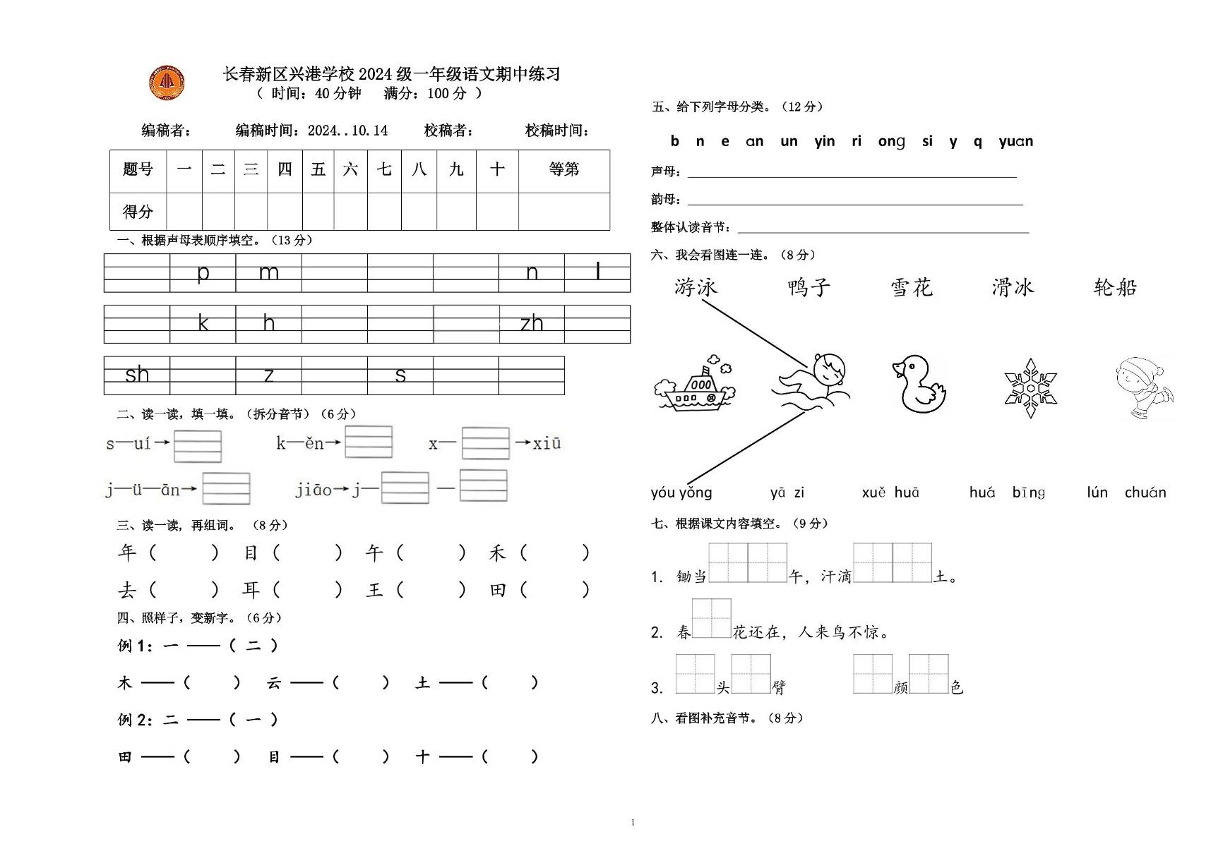 吉林省长春市长春新区兴港学校2024-2025学年一年级上学期期中语文试卷