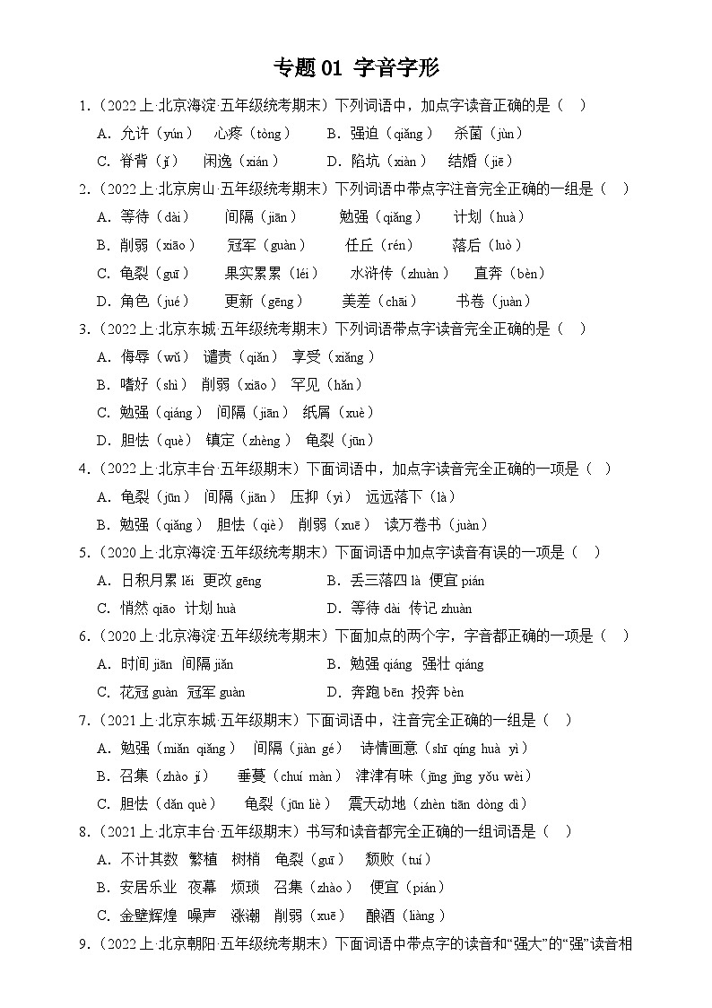 专题01 字音字形 2024-2025学年语文五年级上册期末备考真题分类汇编(北京地区专版)第1页
