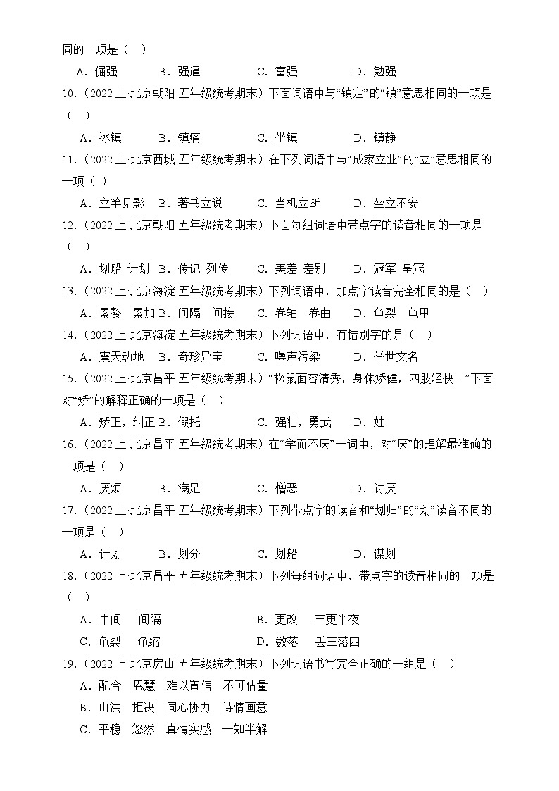 专题01 字音字形 2024-2025学年语文五年级上册期末备考真题分类汇编(北京地区专版)第2页