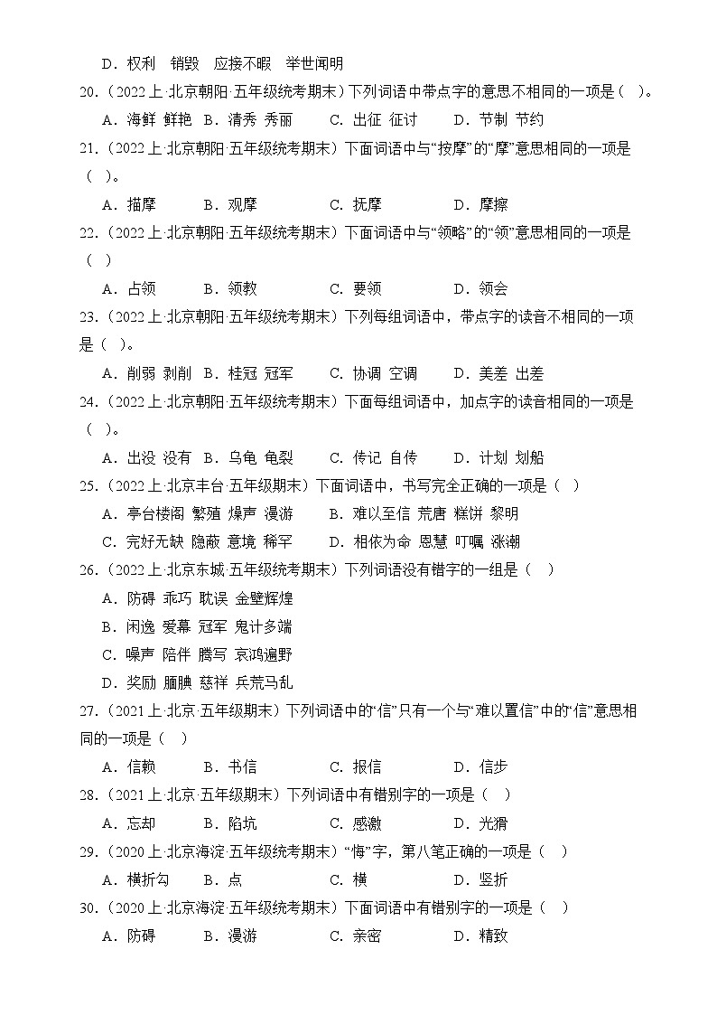 专题01 字音字形 2024-2025学年语文五年级上册期末备考真题分类汇编(北京地区专版)第3页