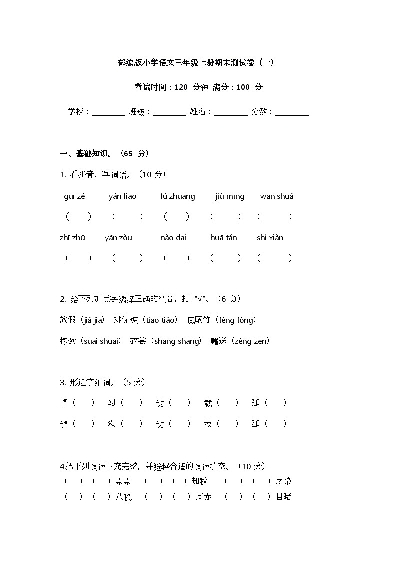 部编版小学语文三年级上册期末测试卷(一)第1页