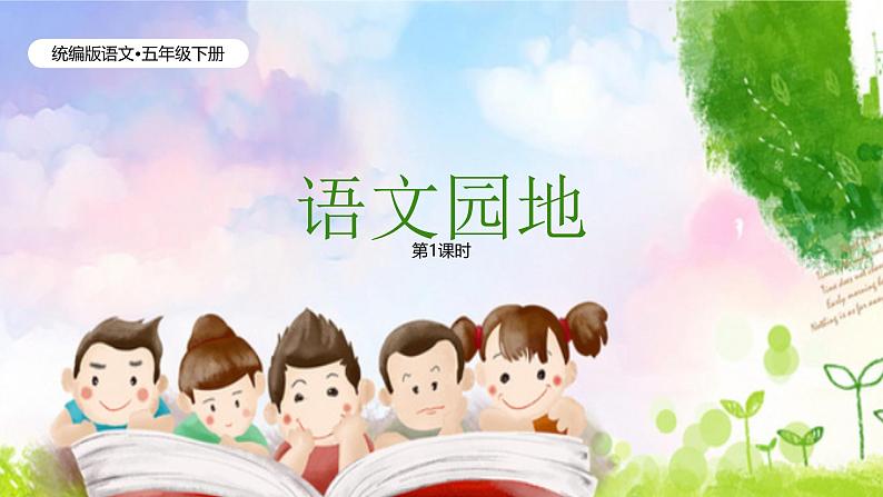 语文园地(1课时)第1页