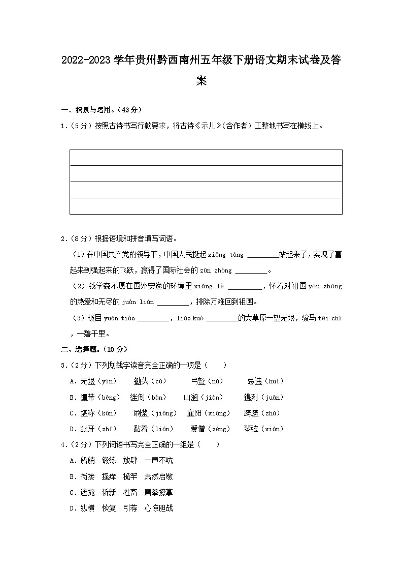 2022-2023学年贵州黔西南州五年级下册语文期末试卷及答案第1页