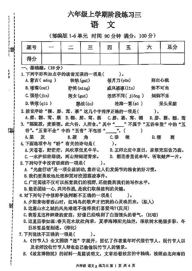 江西省宜春市高安市部分学校2024-2025学年第一学期第三次月考六年级语文试卷第1页