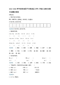 2021-2022学年吉林省四平市铁西区小学三年级上册语文期末试题及答案