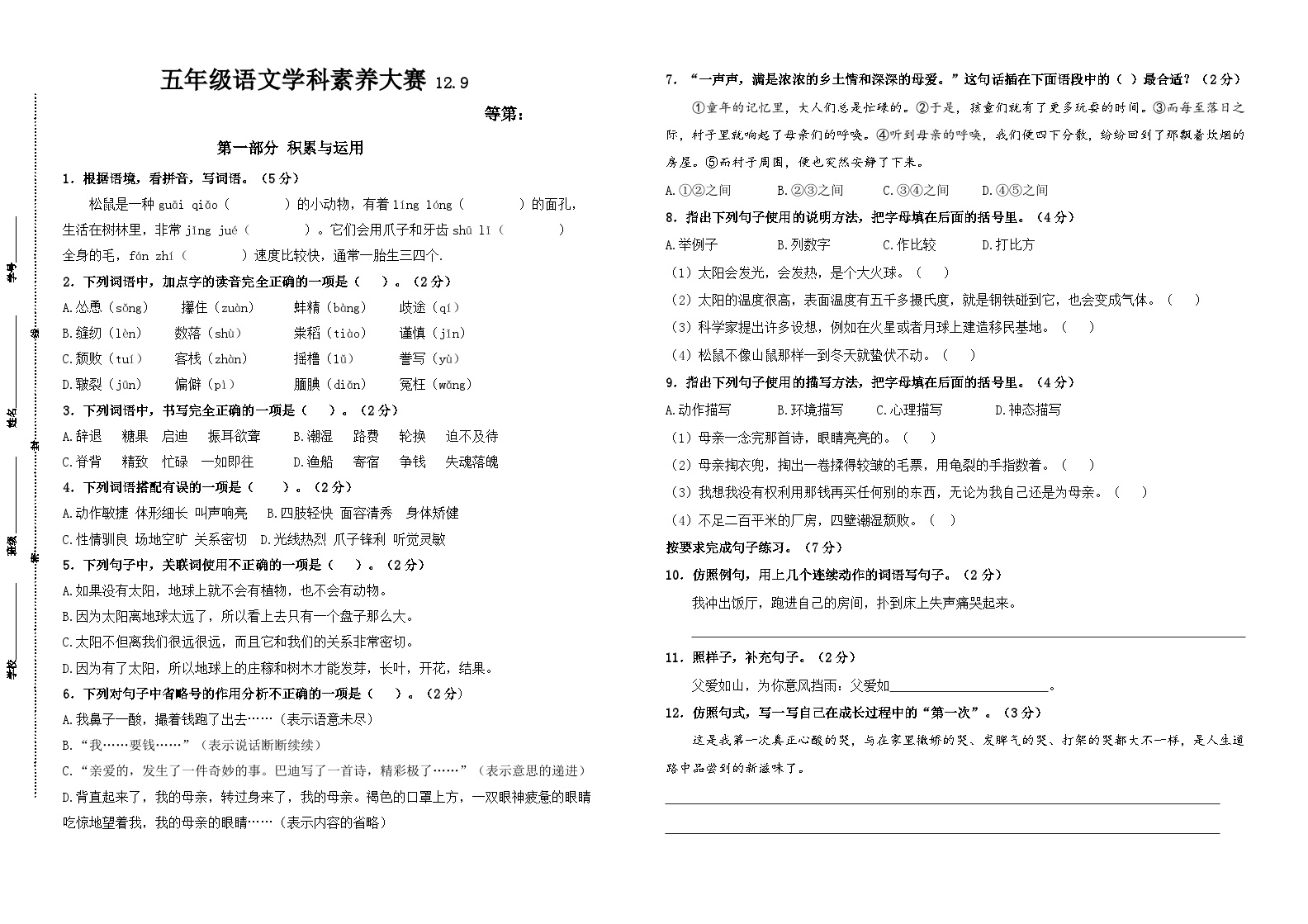 2024年秋江苏名小五年级语文12月月考试卷(有答案)