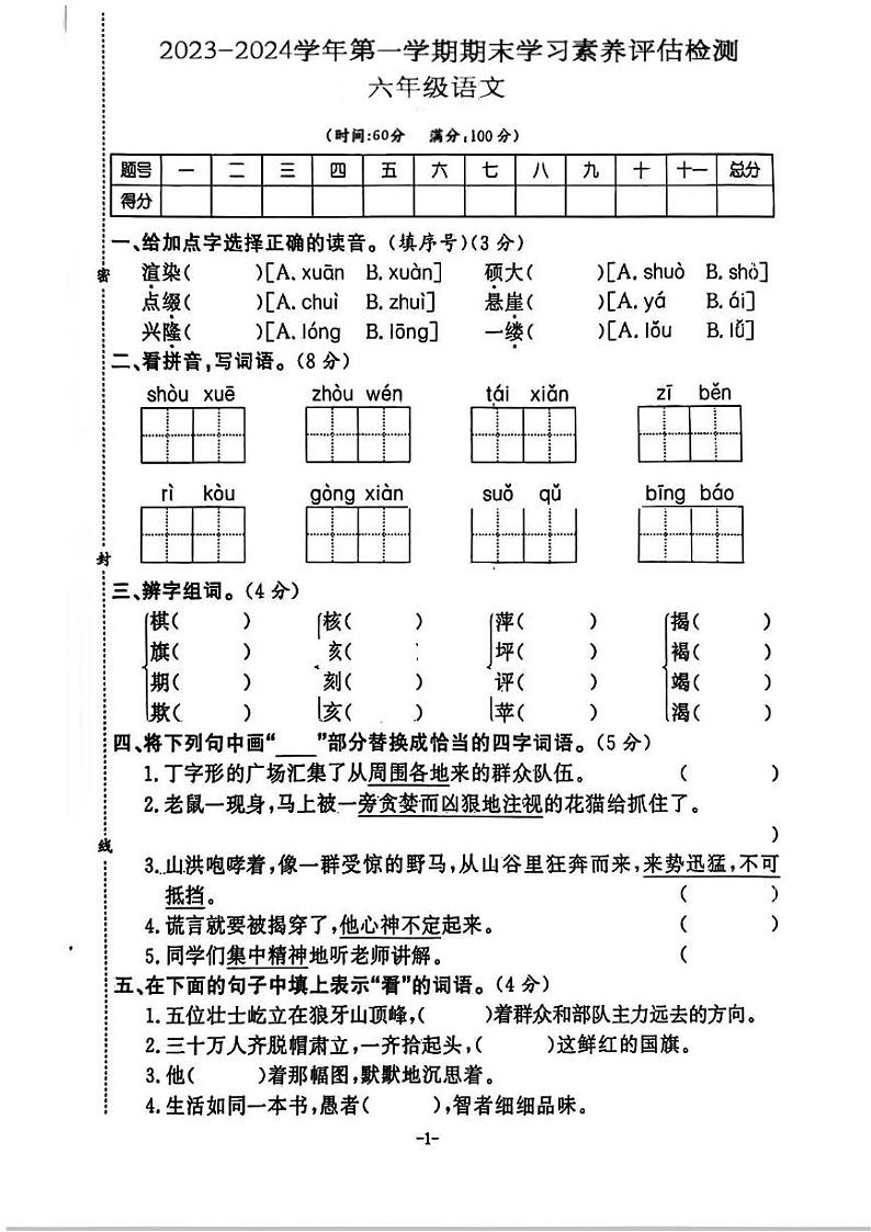 湖南省永州市双牌县多校2023-2024学年六年级上学期期末语文试题第1页
