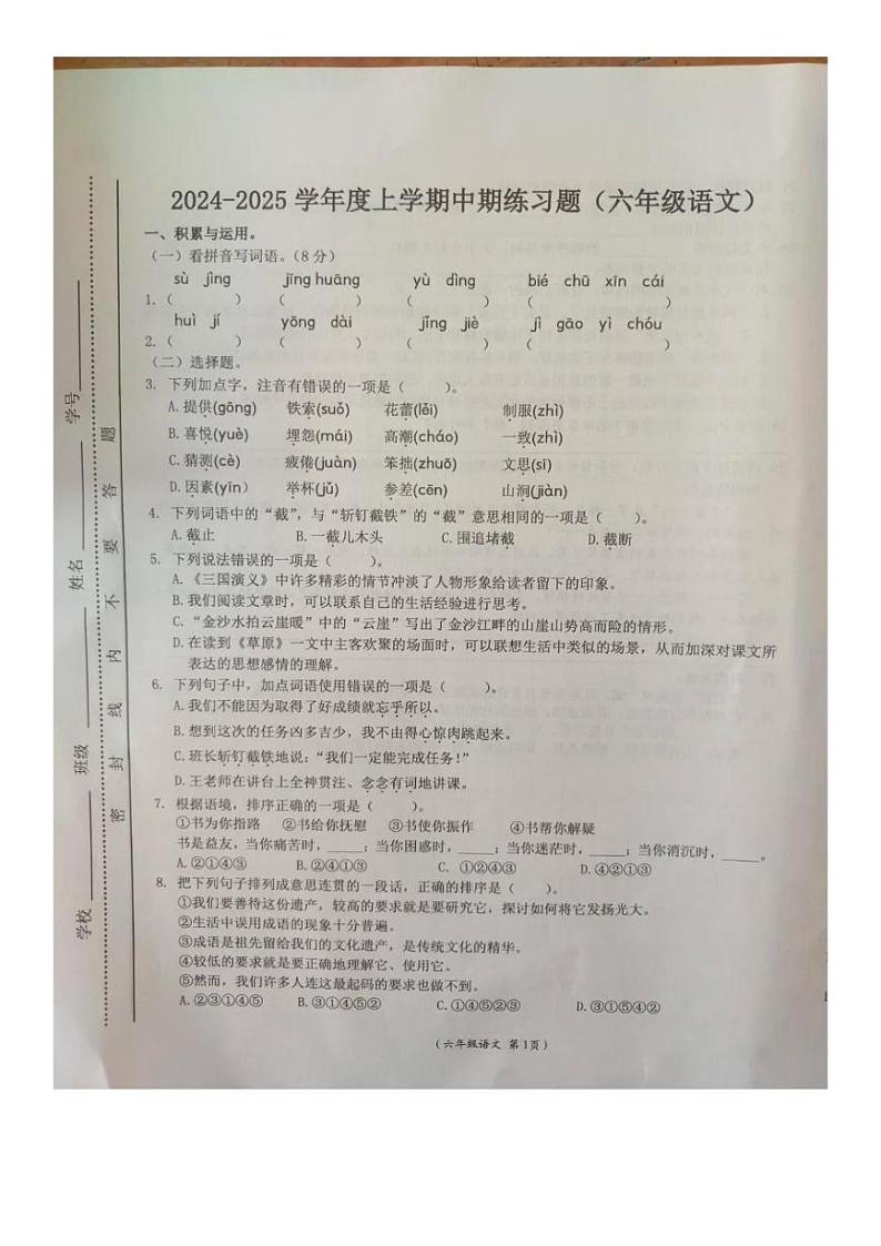 江西省抚州市乐安县2024-2025学年六年级上学期期中语文试题第1页