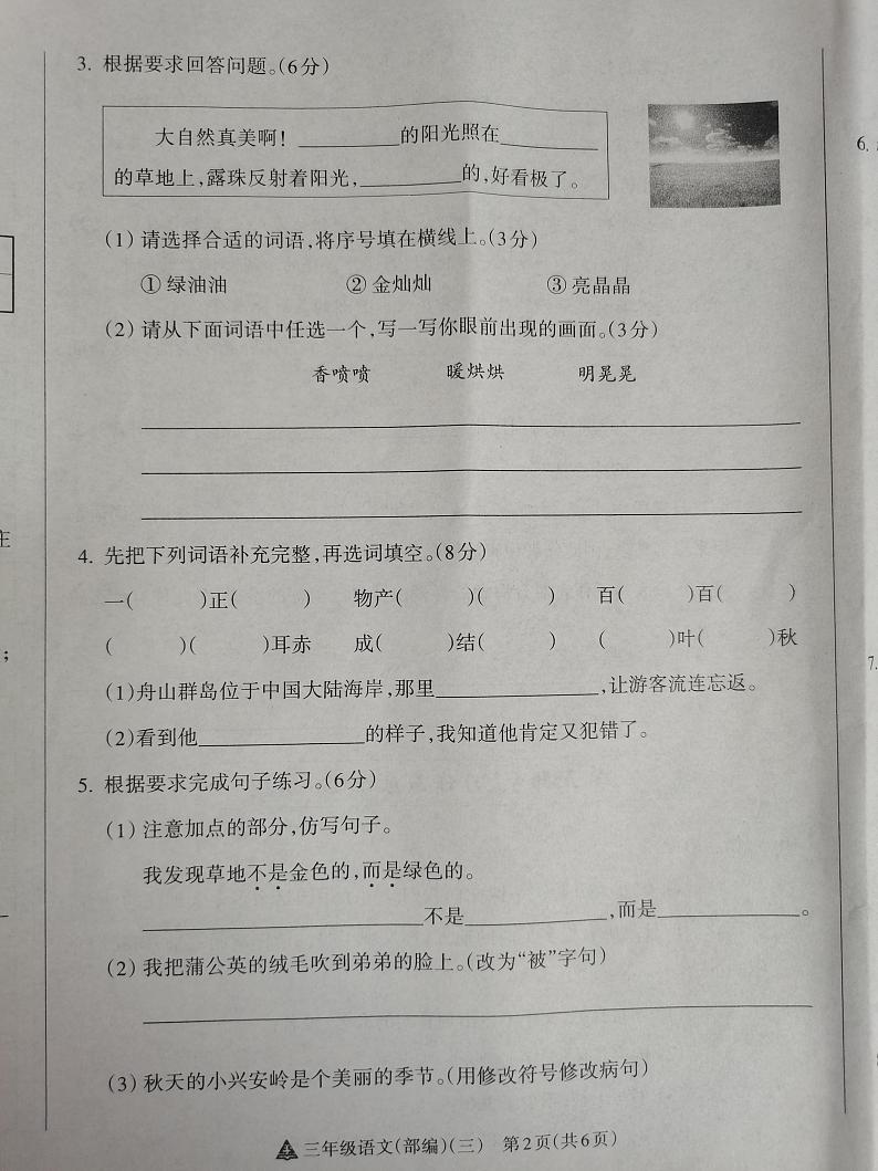 2024-2025学年度第一学期阶段性练习(三)三年级语文(部编版)第2页