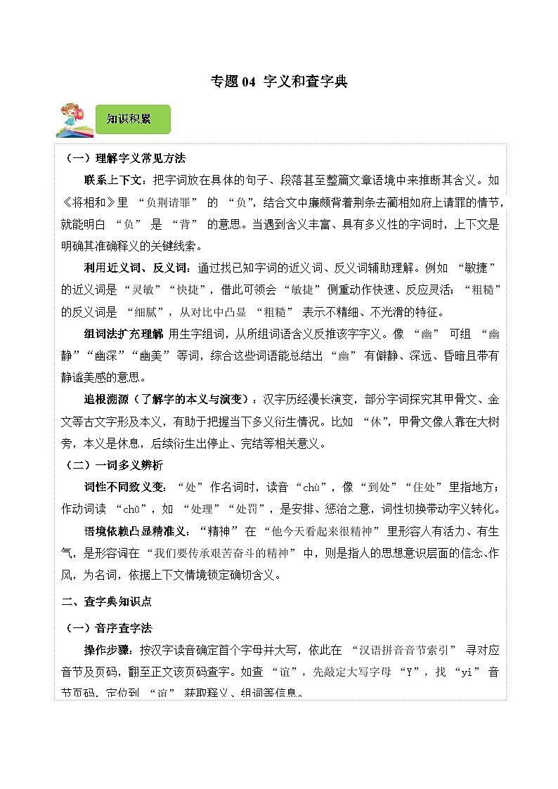 专题04 字义和查字典-2024-2025学年五年级语文上学期期末备考真题分类汇编(统编版)第1页