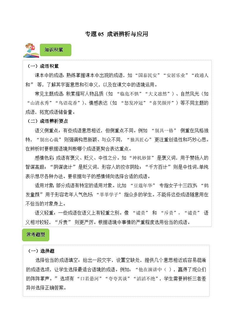 专题05 成语辨析与应用-2024-2025学年五年级语文上学期期末备考真题分类汇编(统编版)第1页