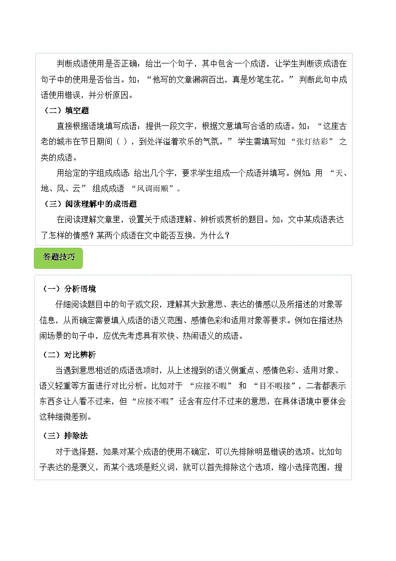 专题05 成语辨析与应用-2024-2025学年五年级语文上学期期末备考真题分类汇编(统编版)第2页