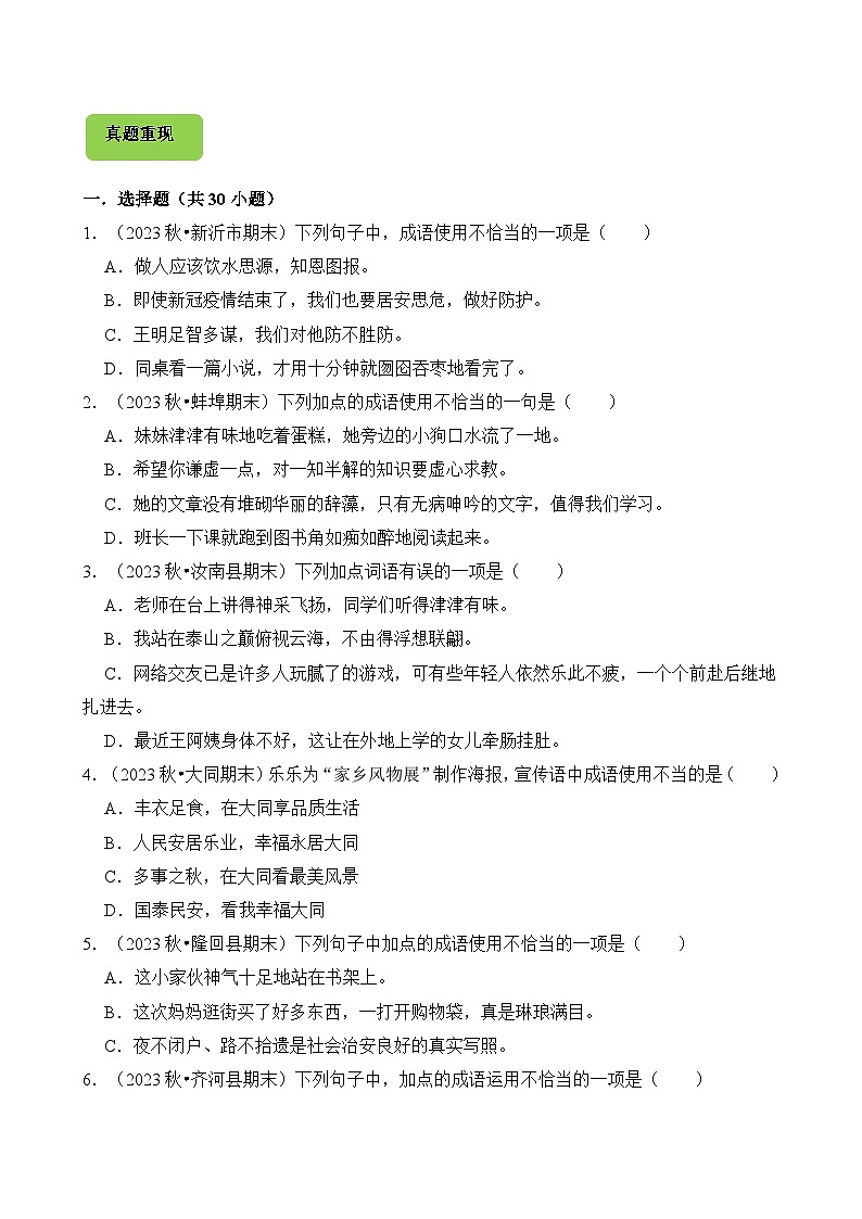 专题05 成语辨析与应用-2024-2025学年五年级语文上学期期末备考真题分类汇编(统编版)第3页