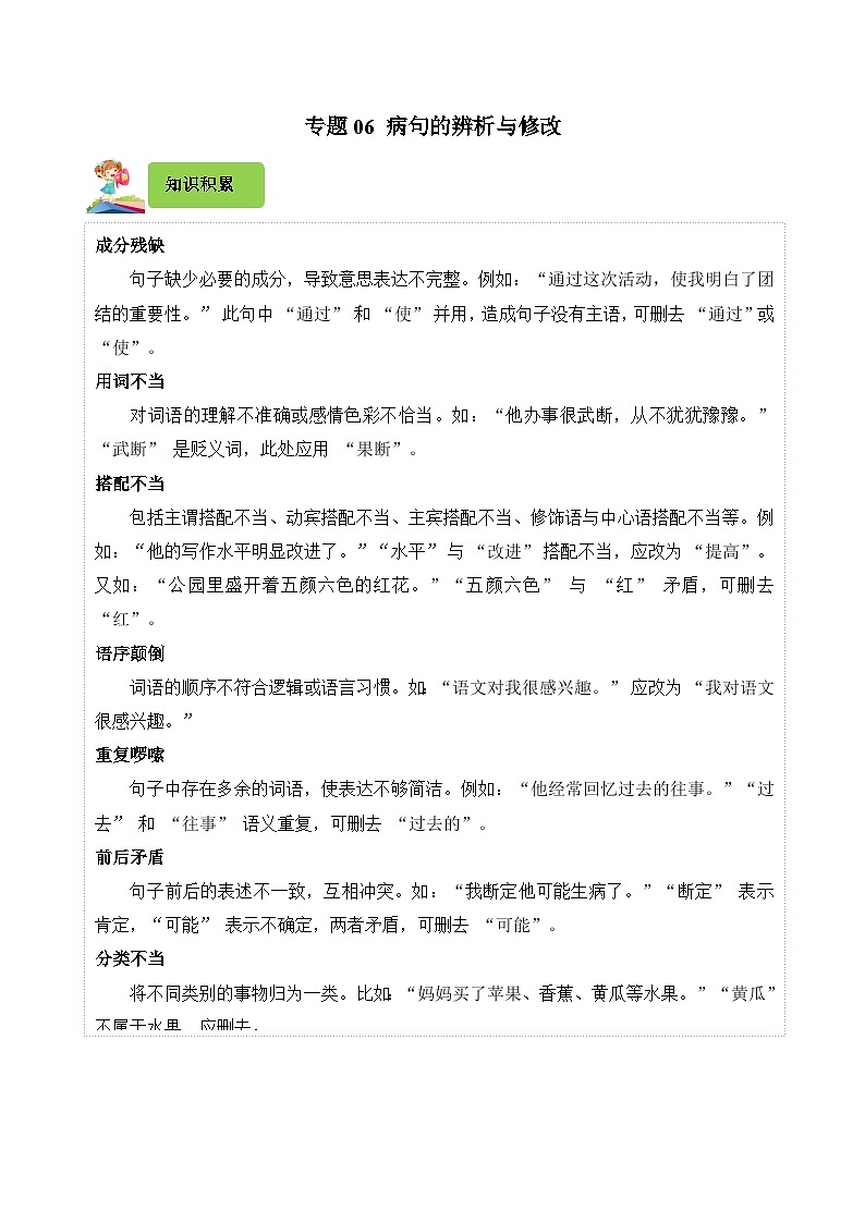 专题06 病句的辨析与修改-2024-2025学年五年级语文上学期期末考试真题分类汇编(统编版)第1页
