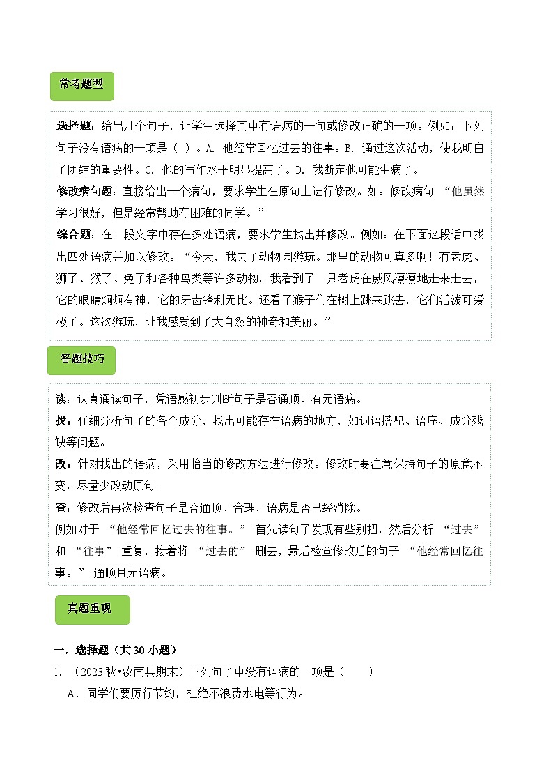 专题06 病句的辨析与修改-2024-2025学年五年级语文上学期期末考试真题分类汇编(统编版)第2页