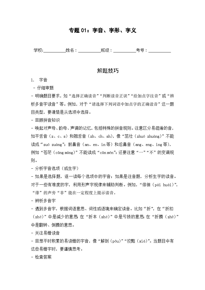 专题01:字音、字形、字义 2024-2025学年上学期五年级语文期末备考真题汇编(北京专版)第1页