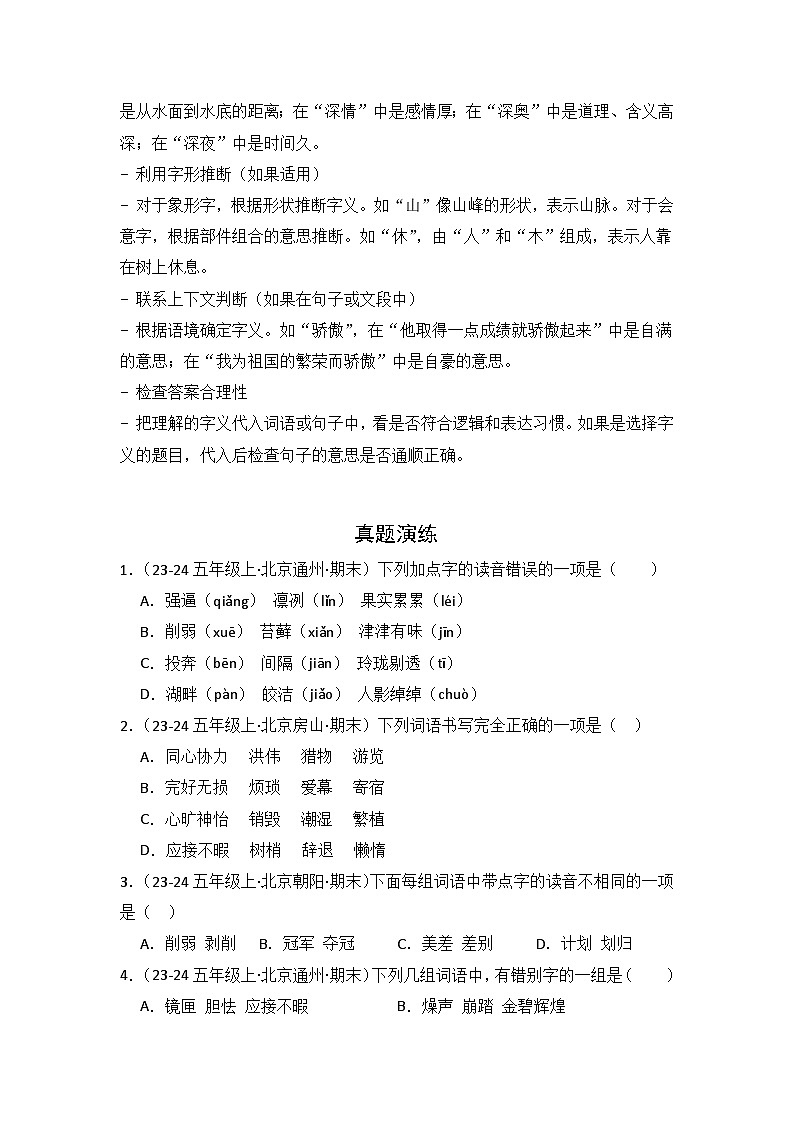专题01:字音、字形、字义 2024-2025学年上学期五年级语文期末备考真题汇编(北京专版)第3页