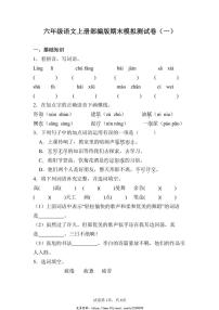 2024~2025年人教版六年级语文上册期末模拟测试卷(一)(含答案)