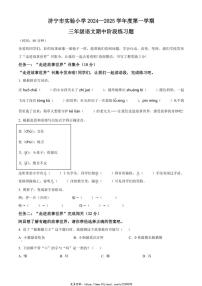 2024～2025学年山东省济宁市实验小学三年级上册期中语文试卷(含答案)