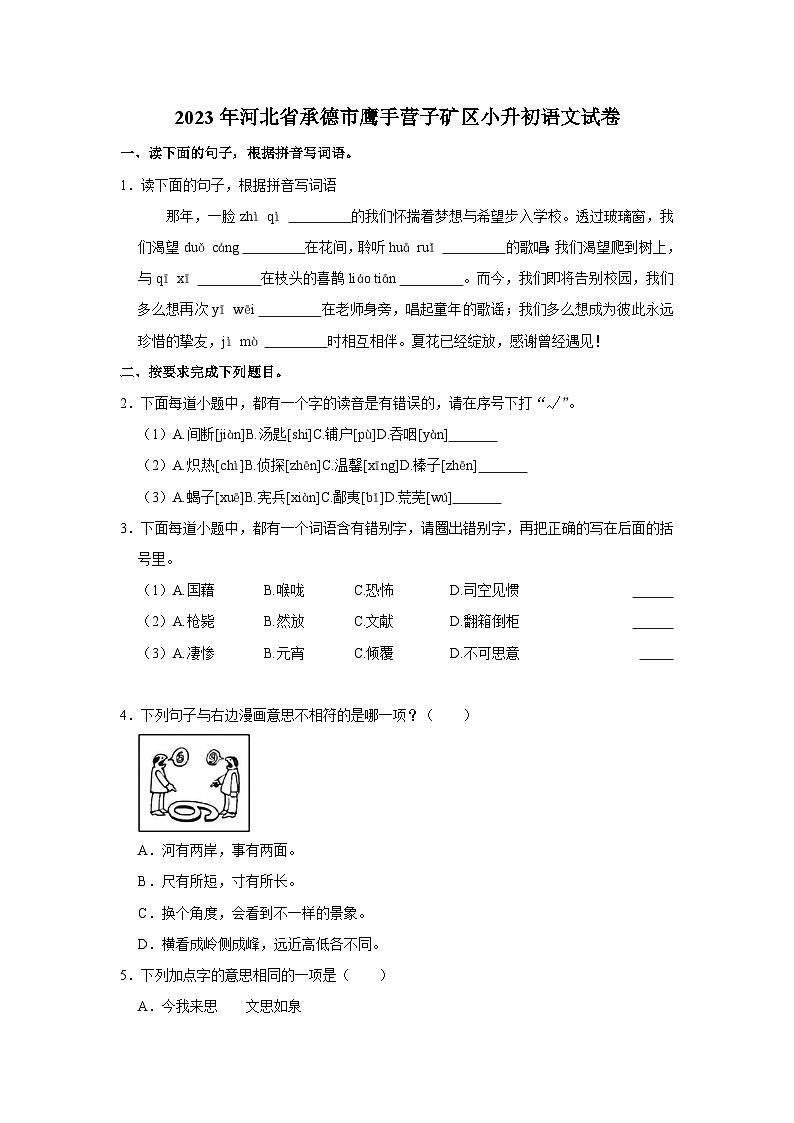 2023年河北省承德市鹰手营子矿区小升初语文试卷第1页