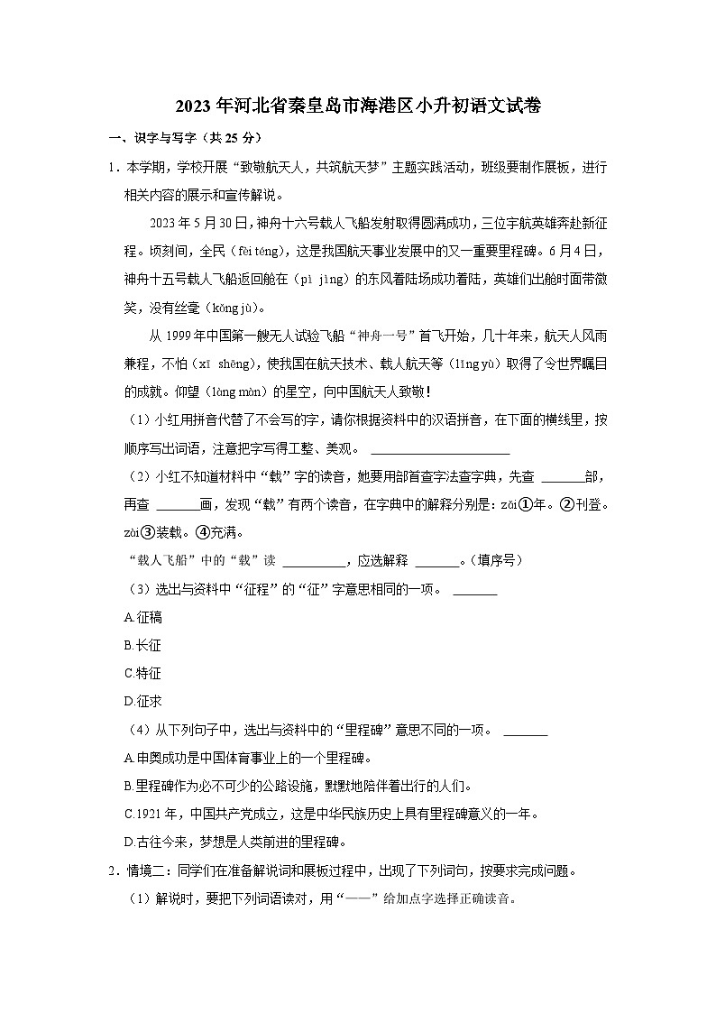 2023年河北省秦皇岛市海港区小升初语文试卷第1页