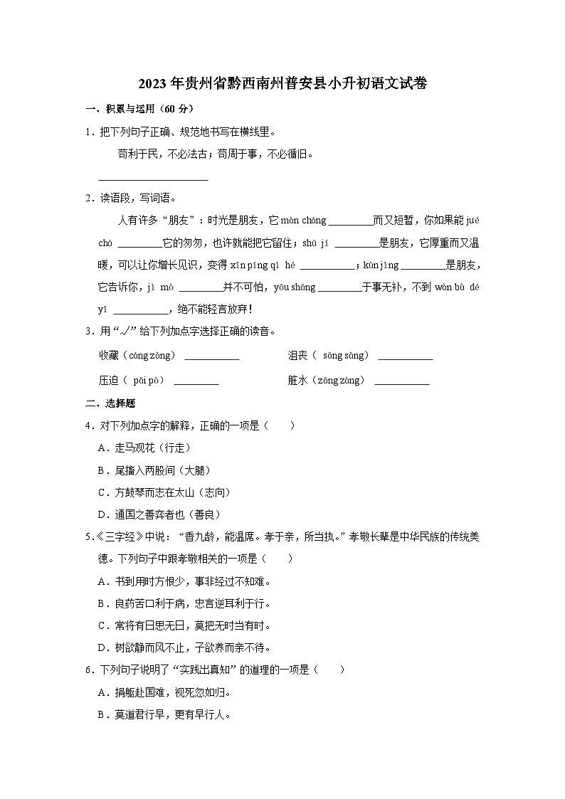 2023年贵州省黔西南州普安县小升初语文试卷第1页