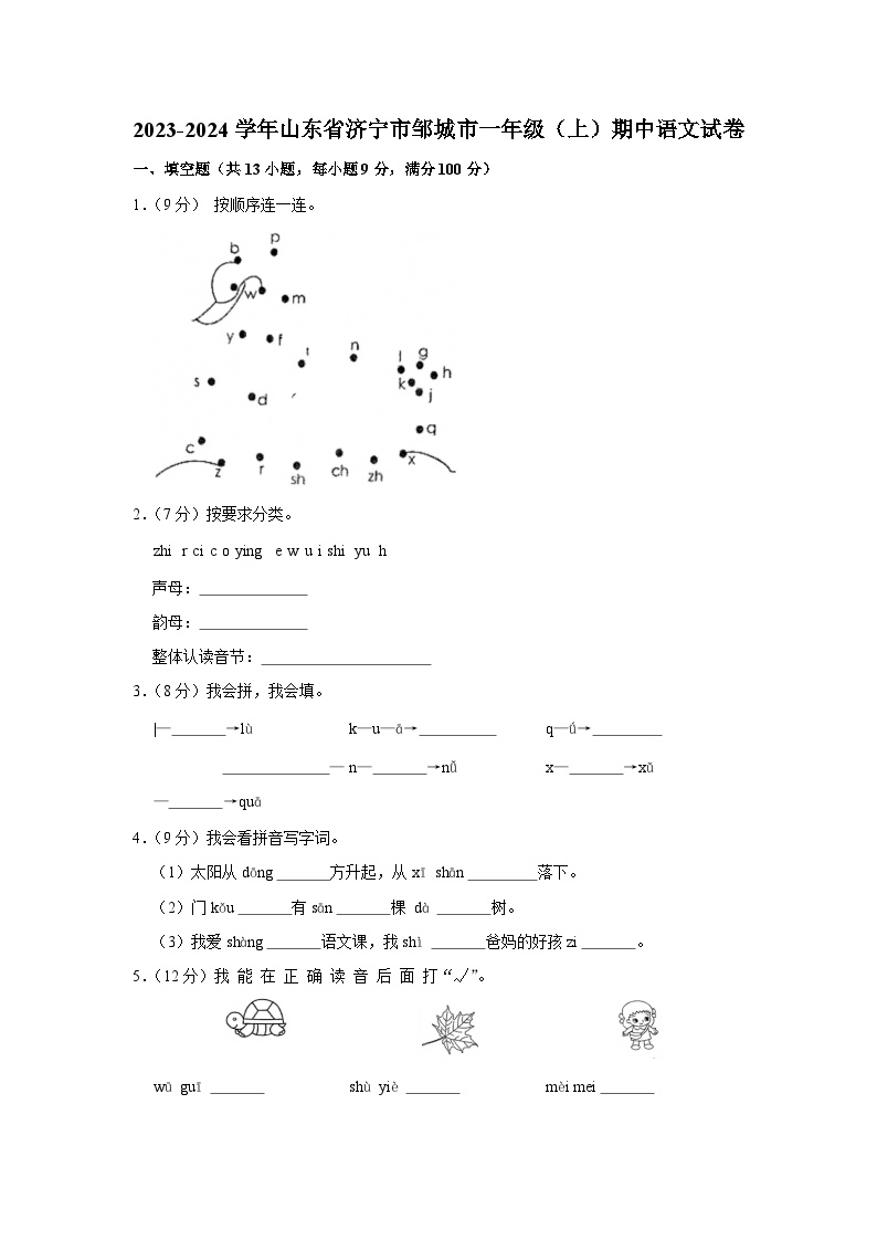 2023-2024学年山东省济宁市邹城市一年级（上）期中语文试卷