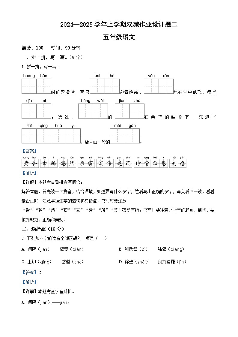 精品解析:2024-2025学年安徽省亳州市涡阳县统编版五年级上册期中考试语文试卷(解析版)第1页