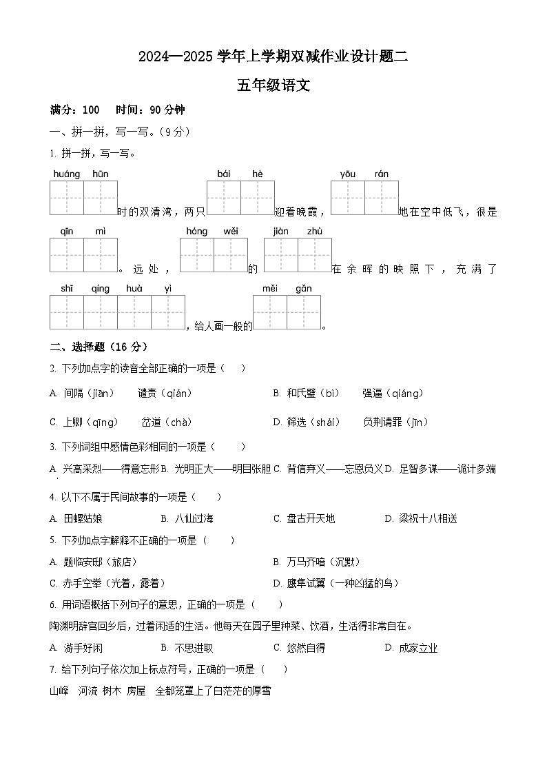 精品解析:2024-2025学年安徽省亳州市涡阳县统编版五年级上册期中考试语文试卷(原卷版)第1页