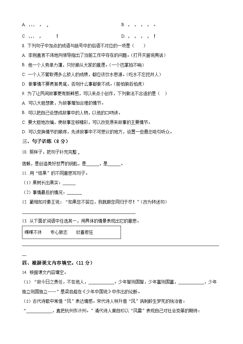 精品解析:2024-2025学年安徽省亳州市涡阳县统编版五年级上册期中考试语文试卷(原卷版)第2页