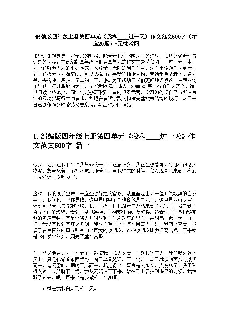 部編版四年級上冊第四單元《我和____過一天》作文范文500字學(xué)案(精選20篇)第1頁
