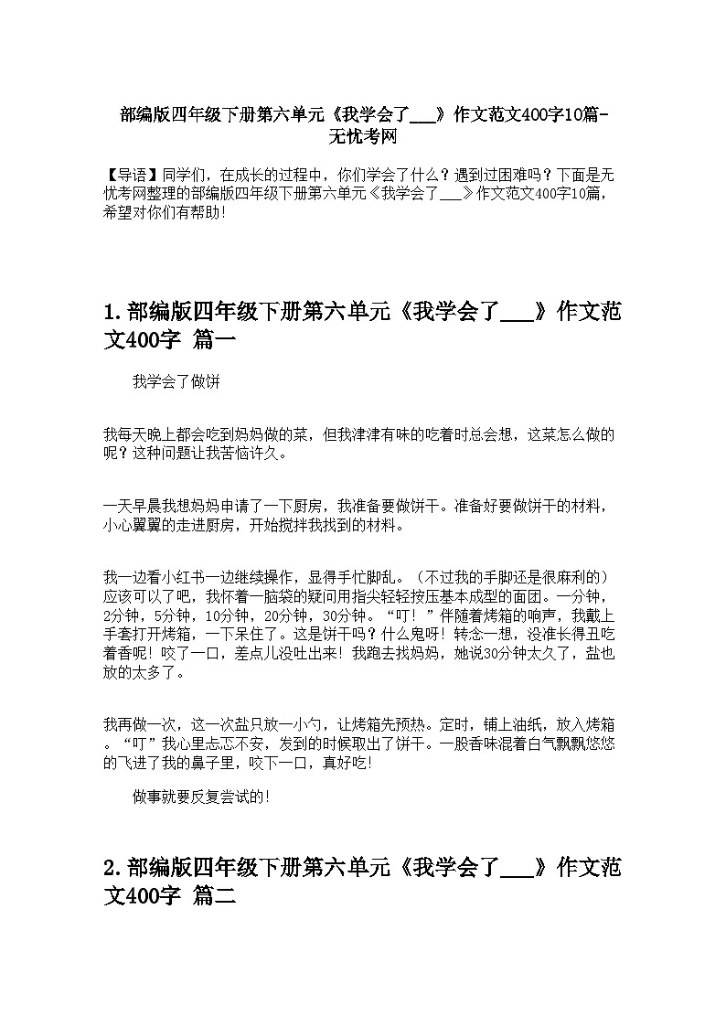 部编版四年级下册第六单元《我学会了___》作文范文400字学案10篇第1页
