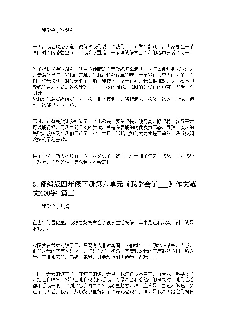 部编版四年级下册第六单元《我学会了___》作文范文400字学案10篇第2页