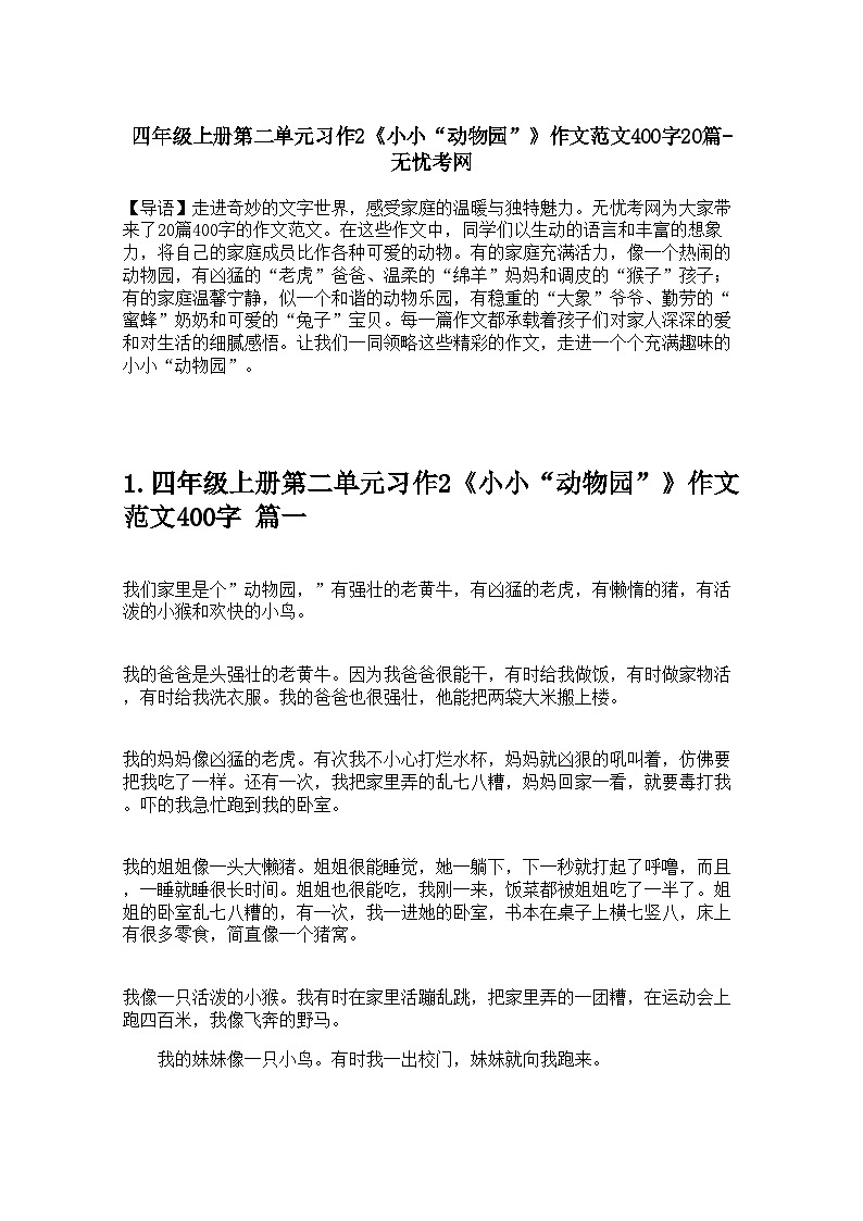 四年级上册第二单元习作2《小小“动物园”》作文范文400字学案20篇第1页