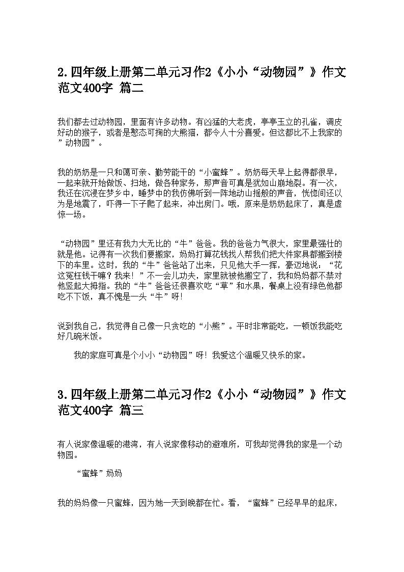 四年级上册第二单元习作2《小小“动物园”》作文范文400字学案20篇第2页