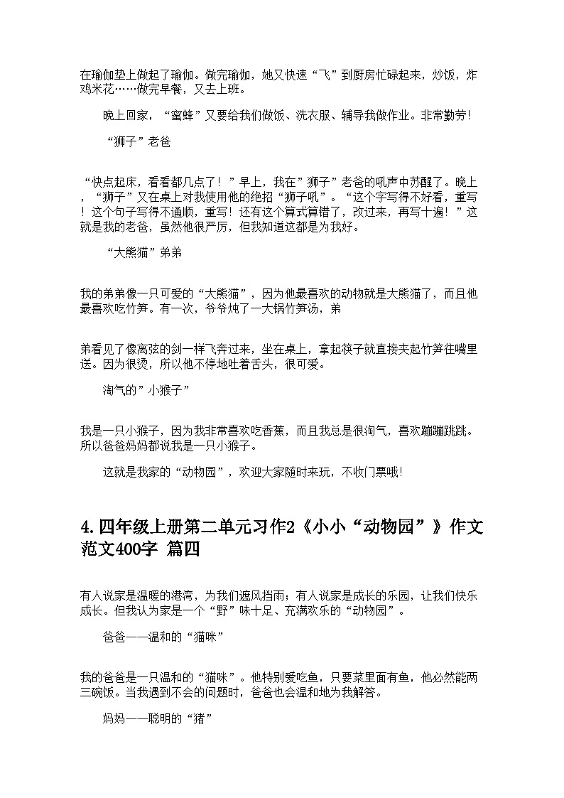 四年级上册第二单元习作2《小小“动物园”》作文范文400字学案20篇第3页