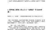 统编版（2024）四年级上册习作：小小“动物园”导学案