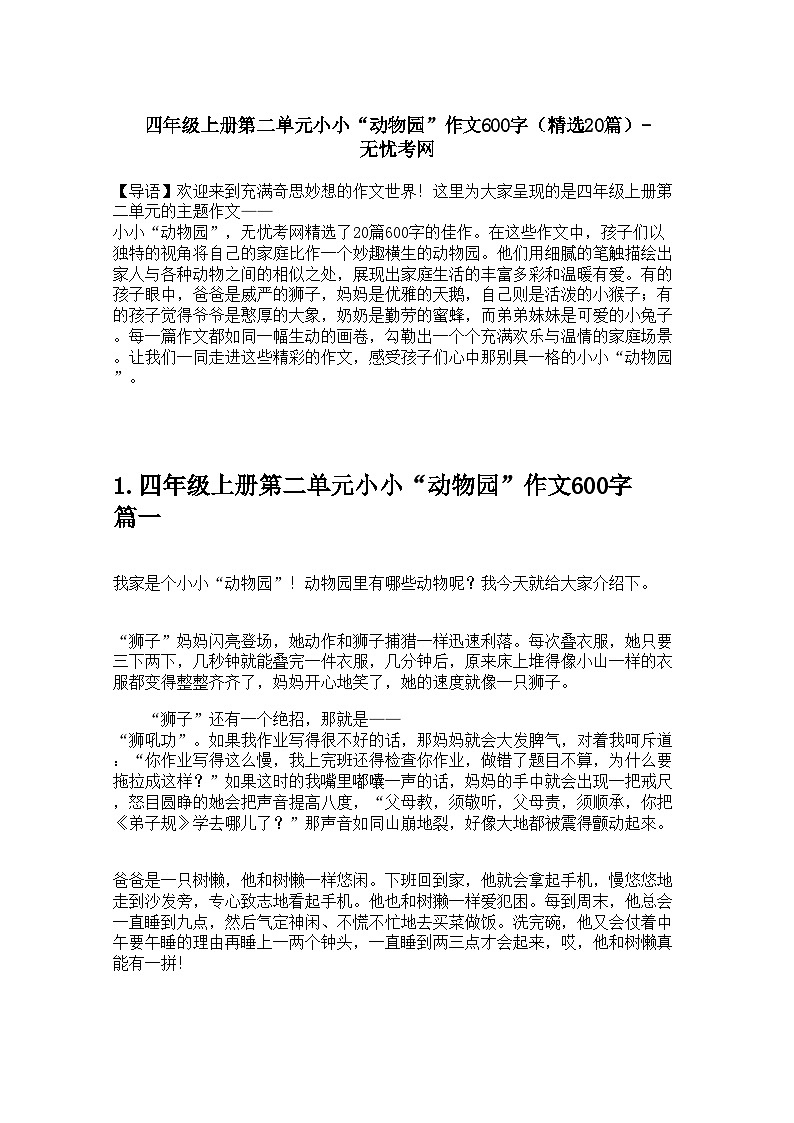 四年级上册第二单元小小“动物园”作文600字(精选20篇)学案第1页