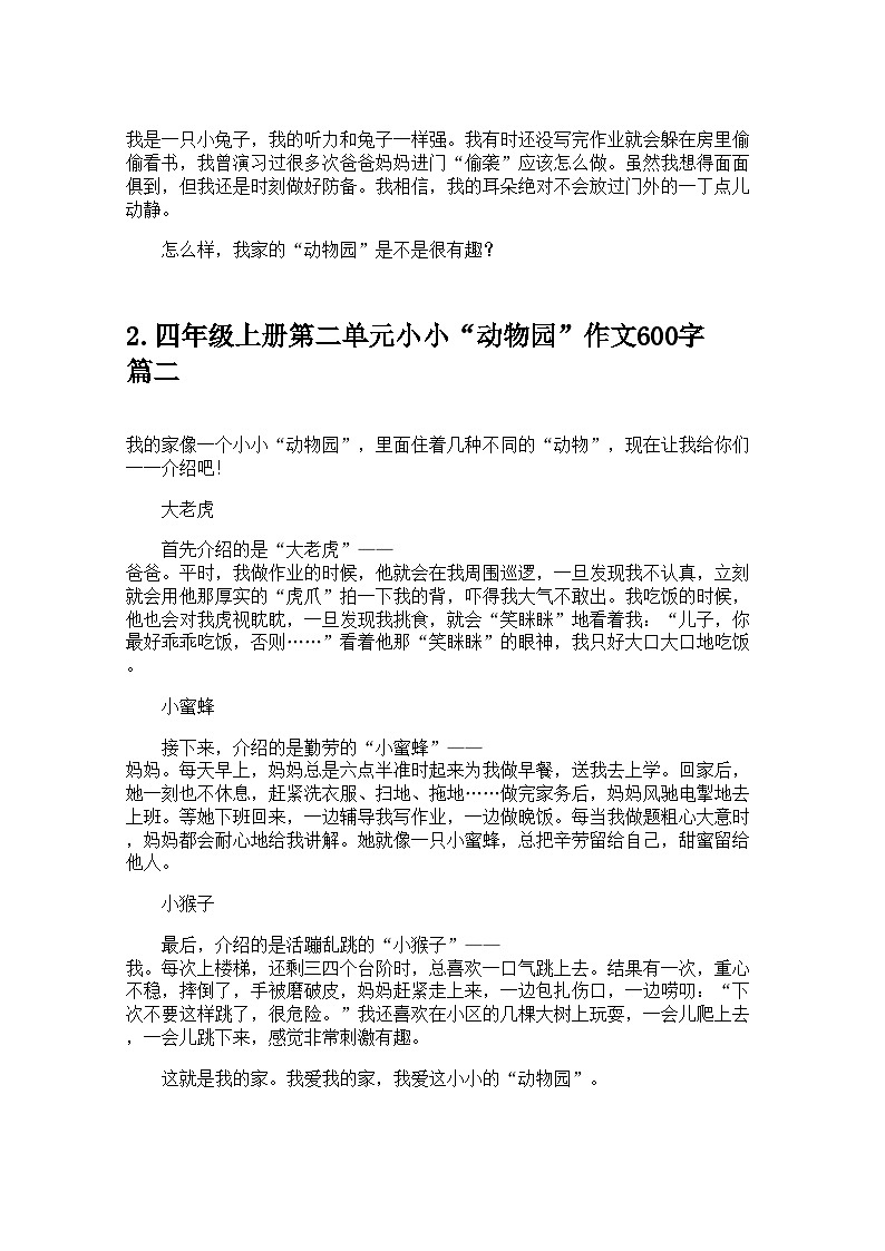 四年级上册第二单元小小“动物园”作文600字(精选20篇)学案第2页