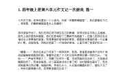 小学语文统编版（2024）四年级上册习作：记一次游戏学案及答案